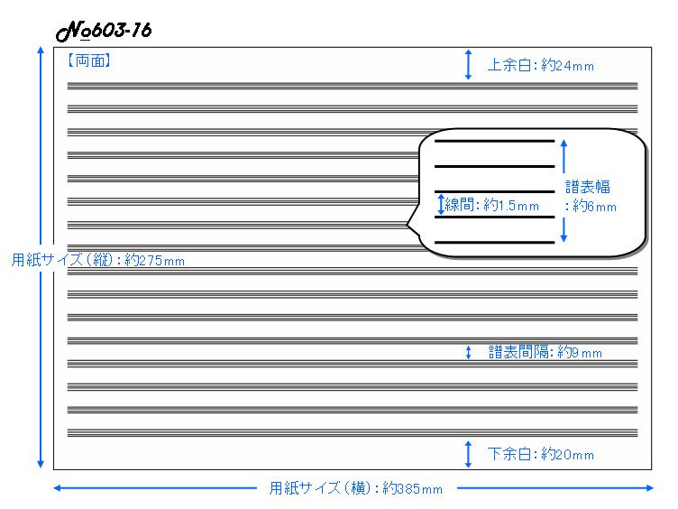 五線紙　16段　No.603-16